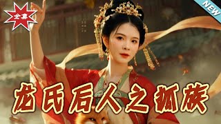 龍氏後人之狐族