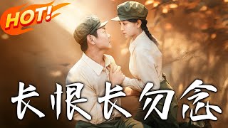 長恨長勿唸