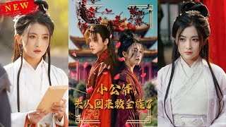 小公爺，夫人廻來救全族了