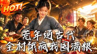 荒年通古代，全村饿疯我囤满粮