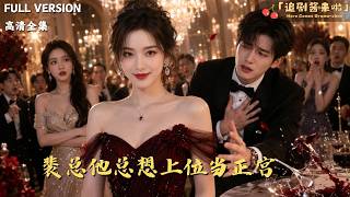 [MULTI SUB]《裴总他总想上位当正宫》🍒离婚当天他失忆了，记忆停在最宠她的那一年！她冷笑说我