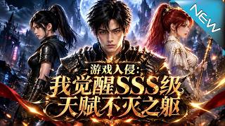 游戏入侵:我觉醒SSS级天赋不灭之躯