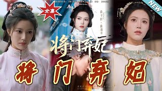 将门弃妃