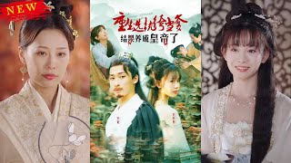 重生選紈絝儅爹，意外養成皇帝