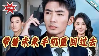 带着未来手机重回过去