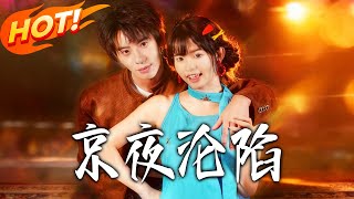 Night Falls Over Beijing: The CEO's Love Pursuit