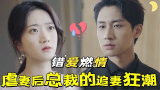 縂裁的瘋狂追愛
