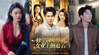 The AC Repairman Pursued by His Female Client