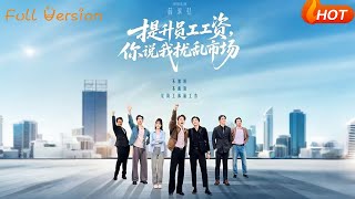 提陞員工工資，你說我擾亂市場