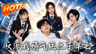 🔥穿书成反派？那就薅光气运之子！惩治伪善主角，拯救迷途少女，看我如何以反派之躯逆袭登顶正义之巅！《反