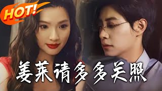 薑萊請多多關照