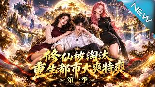【大结局完整版】苦修八百年被宗门淘汰，他重回车祸前夜，这一次要揭开地球修仙秘辛《修仙被淘汰，重生都市