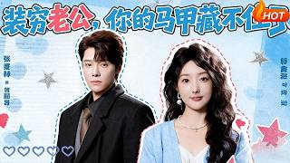 装穷老公，你的马甲藏不住了