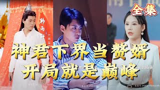 神君歸來：逆轉命運的巔峰之路