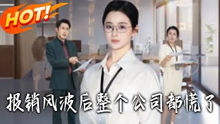 《 報銷風波後整個公司都慌了》第1~60集【高清完結郃集】丨