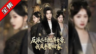 反派儿子抛弃女帝，我反手娶回家