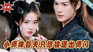 小師妹的溫柔逆襲