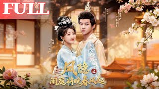 鳳隱之閑庭將晚春風起