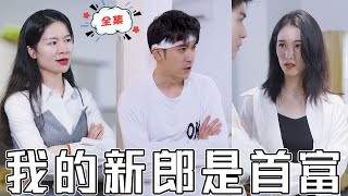 我的新郎是首富