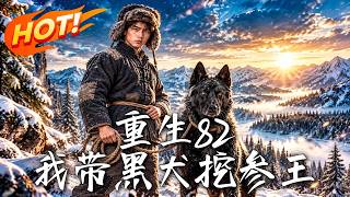 Reborn in 1982, I Bring My Black Dog to Dig the Ginseng King