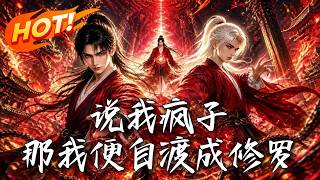 🔥满街人脸树与触角神像，当全世界都逼他承认是精神病，他干脆化身修罗，在这个诡异世界杀疯给所有人看！《