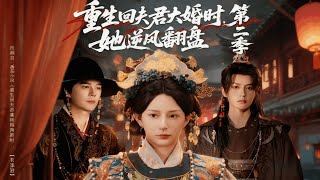 《Reborn at Her Husband's Wedding: Her Counterattack Season 2》