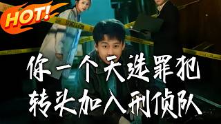 你一个天选罪犯，转头加入刑侦队
