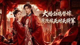 大婚公雞替嫁，我改嫁死對頭將軍