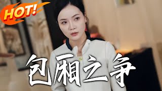 《包厢之争》第1~33集【高清完结合集】丨