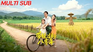 带娃过好八零年