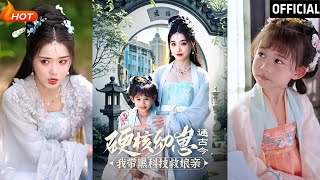 硬核幼崽的古今救母記