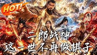 二郎战神：这一世不再做棋子