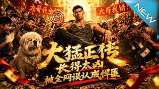 大猛正傳：兇臉炊事兵竟成黑道教父