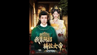 我靠阴招辅佐女帝