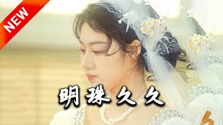 明珠久久：重生歸來續寫愛戀