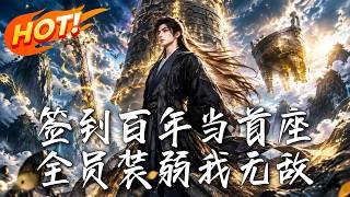 《签到百年当首座，全员装弱我无敌》