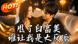 甩了白富美，谁让我是大反派