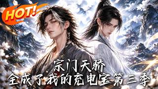 宗门天骄，全成了我的充电宝第三季