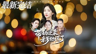 Taking Mom to Counterattack, Dad Panics