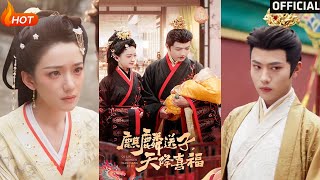 【高清完结】《麒麟送子天降喜福》方楚彤&王宇威(完整合集)重磅推荐