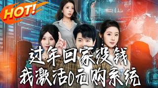 过年回家没钱！我激活0元购系统