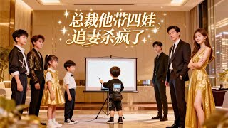 The CEO and His Four Kids Are Going All Out to Win Back His Wife