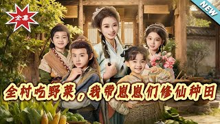 全村吃野菜，我带崽崽们修仙种田