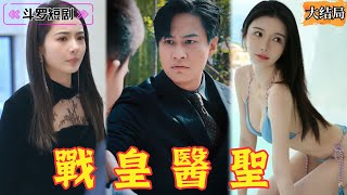 戰皇毉聖：廢婿逆襲記