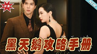黑天鵞攻略手冊：終章篇