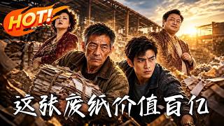 《这张废纸，价值百亿》
