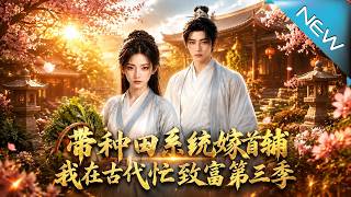 Betrothal Abandonment to the Sickly Villain: Farming System Rewrites the Cannon Fodder’s Fate