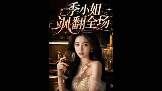 季小姐颯繙全場