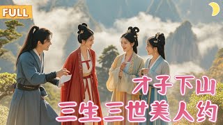 盲眼才子與神秘世家女的誓言