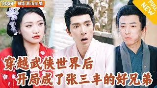 现代小哥的武侠奇遇